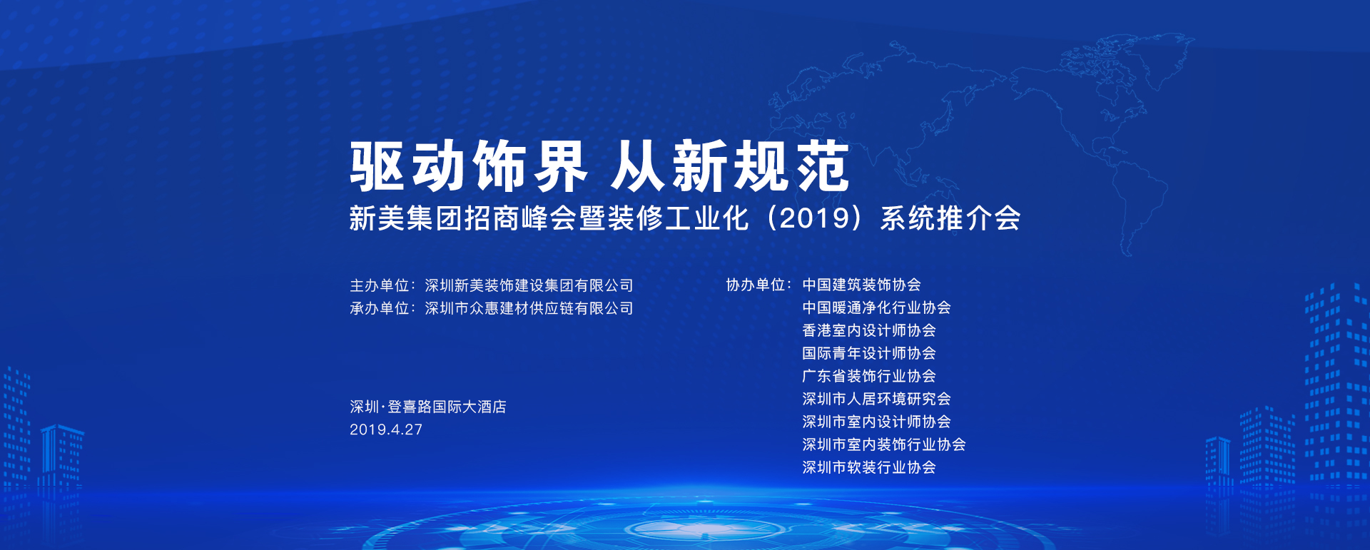 新美集團(tuán)招商峰會(huì)暨裝修工業(yè)化（2019）系統(tǒng)推介會(huì)