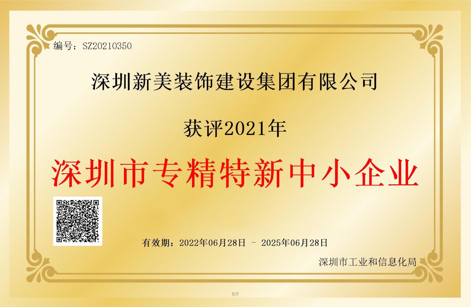 賽道領(lǐng)先，解鎖新稱號！新美集團獲評深圳市“專精特新”企業(yè)認定！