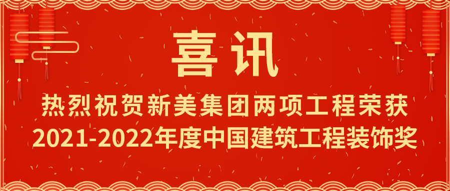 喜報熱烈祝賀新美集團榮獲2021-2022年度中國建筑工程裝飾獎	