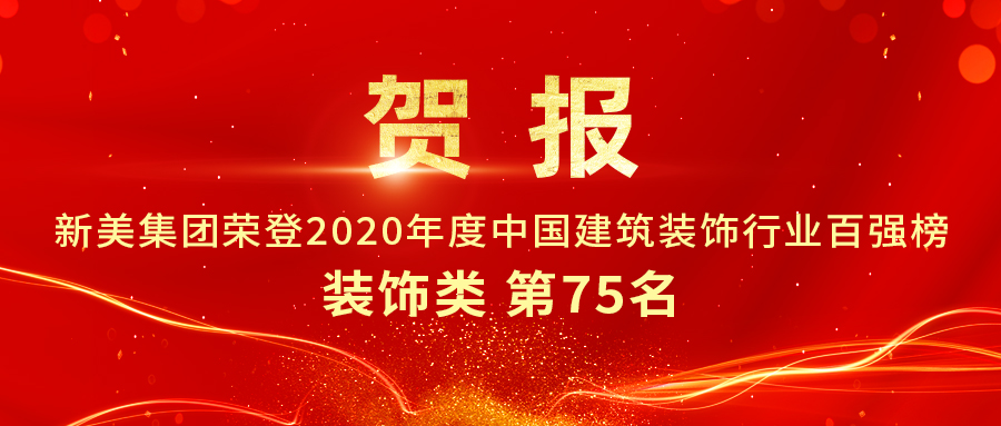 重磅發(fā)布|2020年中國建筑裝飾行業(yè)百強榜單出爐，新美集團榮登第75名！	