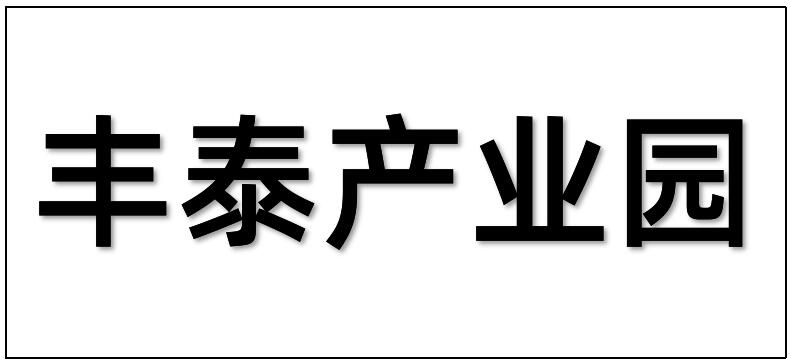 廣州豐泰產(chǎn)業(yè)園運(yùn)營有限公司綜合樓二裝改造工程項(xiàng)目