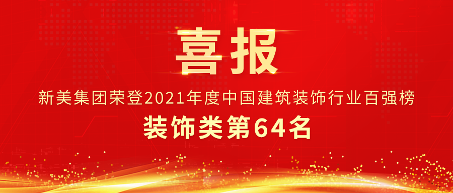 第64名 | 新美集團榮獲中裝協(xié)裝飾類百強企業(yè)