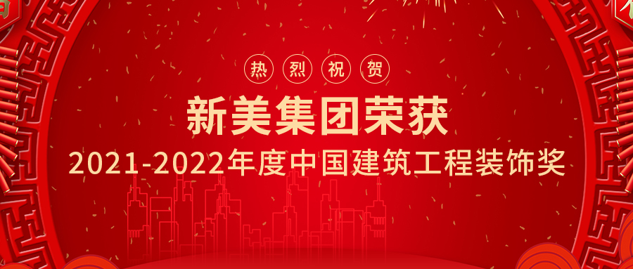 喜訊 | 祝賀新美集團兩項工程榮獲中國建筑工程裝飾獎